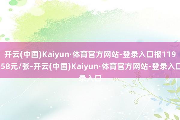 开云(中国)Kaiyun·体育官方网站-登录入口报119.58元/张-开云(中国)Kaiyun·体育官方网站-登录入口