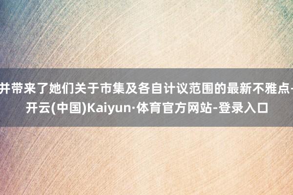 并带来了她们关于市集及各自计议范围的最新不雅点-开云(中国)Kaiyun·体育官方网站-登录入口