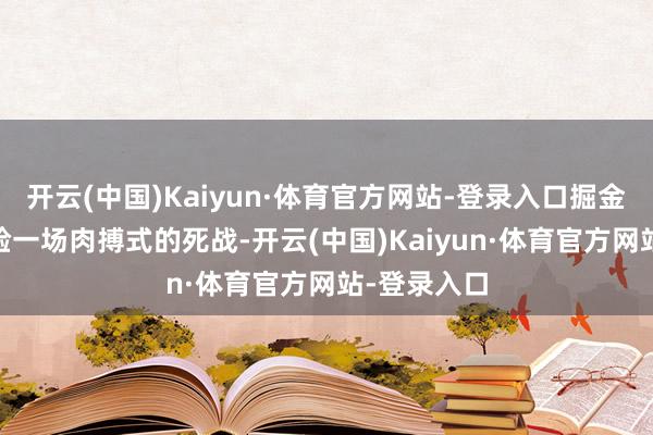 开云(中国)Kaiyun·体育官方网站-登录入口掘金主场G2经验一场肉搏式的死战-开云(中国)Kaiyun·体育官方网站-登录入口