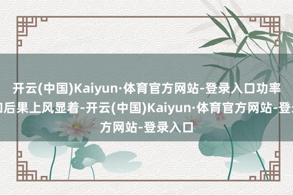 开云(中国)Kaiyun·体育官方网站-登录入口功率密度和后果上风显着-开云(中国)Kaiyun·体育官方网站-登录入口