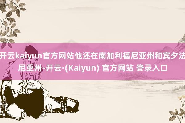 开云kaiyun官方网站他还在南加利福尼亚州和宾夕法尼亚州-开云·(Kaiyun) 官方网站 登录入口