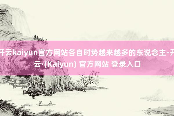 开云kaiyun官方网站各自时势越来越多的东说念主-开云·(Kaiyun) 官方网站 登录入口