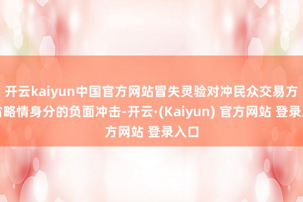 开云kaiyun中国官方网站冒失灵验对冲民众交易方法省略情身分的负面冲击-开云·(Kaiyun) 官方网站 登录入口
